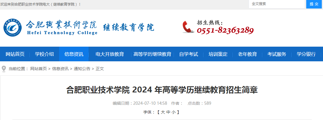 合肥职业技术学院高等学历继续教育招生简章