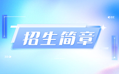 安徽师范大学2024年成人高考招生简章