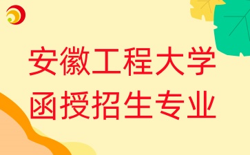 安徽工程大学函授招生专业