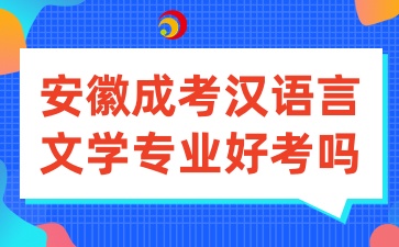安徽成考汉语言文学专业好考吗