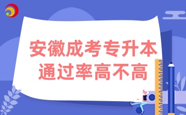 安徽成考专升本的通过率高不高