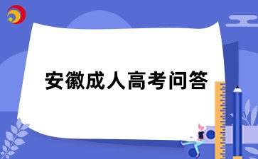 安徽成人高考和其他省试题一样吗