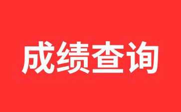 2024年安徽成人高考分数线是多少呢