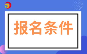 2025年安徽大学成人高考报名条件