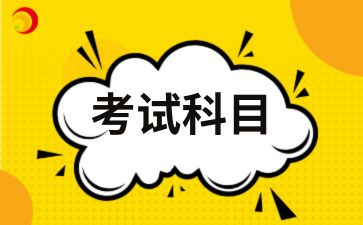 2025年安徽大学成人高考本科考试科目