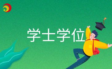 2024年安徽宿州成考学士学位证书怎么考取呢