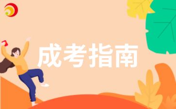 2025年安徽成人高考院校选择注意事项