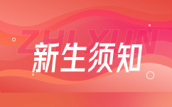 2025级安徽成人高考新生须知