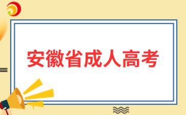 安徽成考.jpg