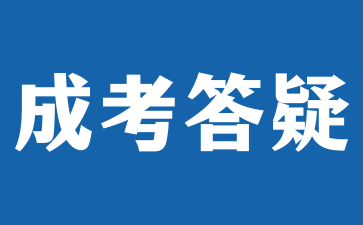 2025年安徽成人高考什么时候报名?