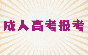 2025年安徽成人高考报考流程（超详细版）