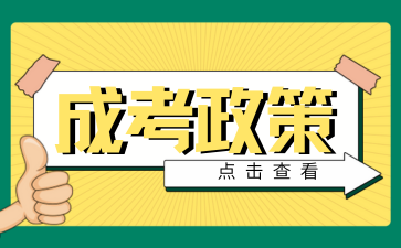 成考政策.png