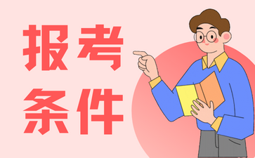 2025年安徽成人高考报考条件公布！
