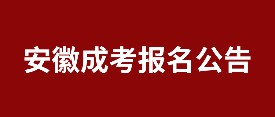 2025年安徽成人高考报名公告发布!