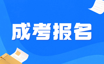 安徽成考报名结束后要做什么?