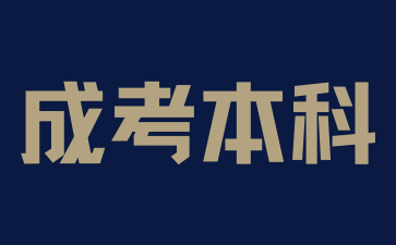 安徽成考本科如何备考高数?