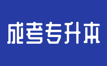 2025年安徽成考专升本什么时候考试?