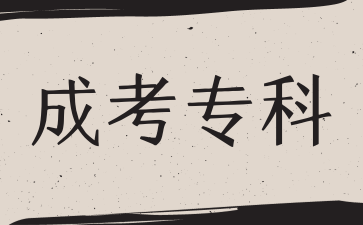 安徽成考专科需要考几门？分文理吗？