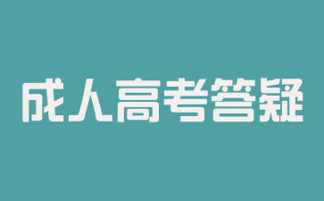 安徽成考入学考试的难度是怎样的?