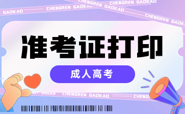 2025年安徽成人高考准考证打印入口什么时候开?