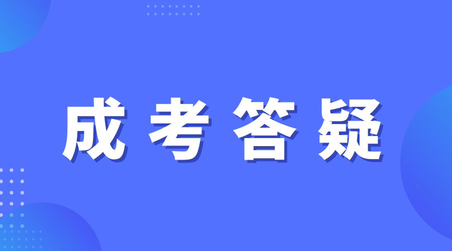 2026年安徽成人高考有哪些优势？