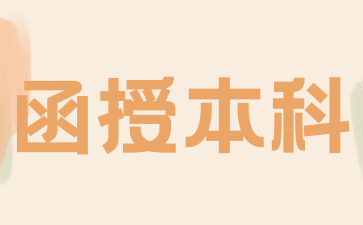 2025年安徽成人高考本科考试范围是什么？