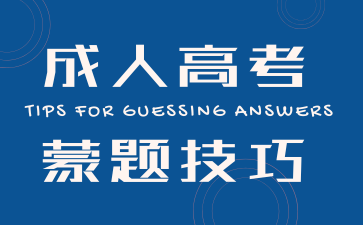 2025年安徽成人高考英语科目0基础怎么蒙题得分?