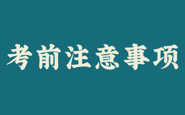 2025年安徽成人高考考前温馨提示!