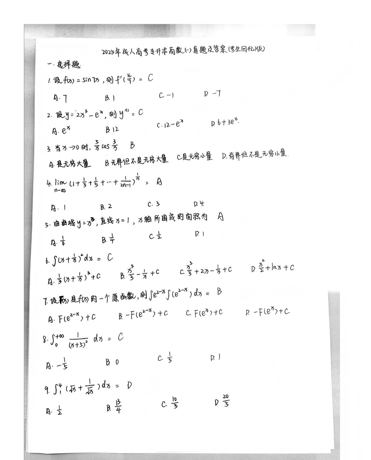 2025年成人高考专升本《高数一》真题及答案解析(考生回忆版)
