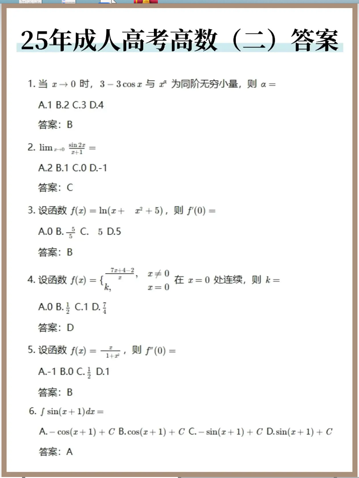 2025年成人高考专升本《高数二》真题及答案解析(考生回忆版)