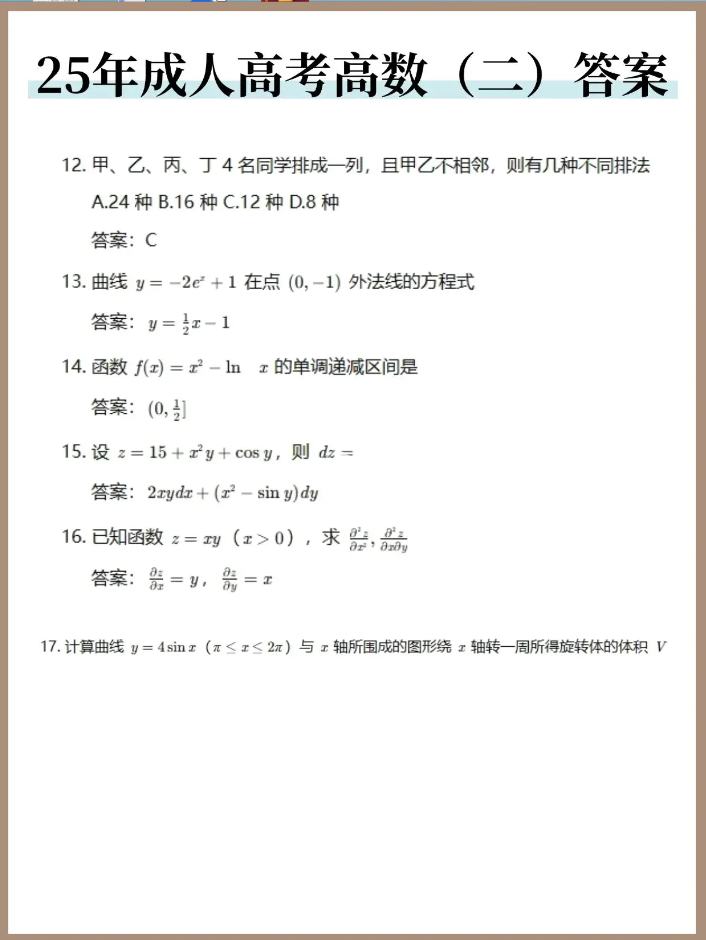 2025年成人高考专升本《高数二》真题及答案解析(考生回忆版)