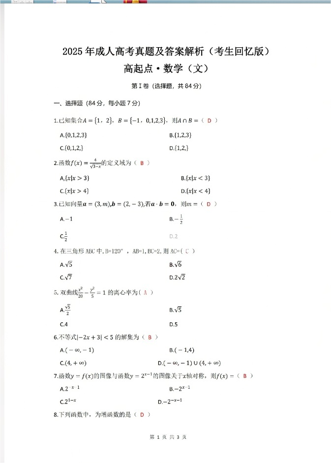 2025年成人高考高起点《文科数学》真题及答案解析(考生回忆版)